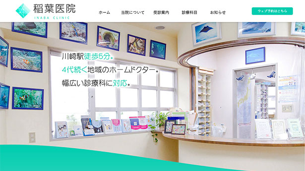 制作事例 稲葉医院様